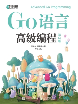 Go语言高级编程