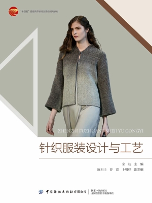 针织服装设计与工艺