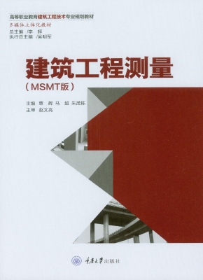 建筑工程测量（MSMT版）