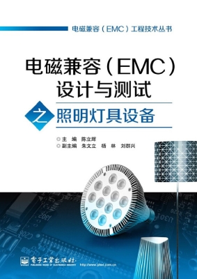 电磁兼容（EMC）设计与测