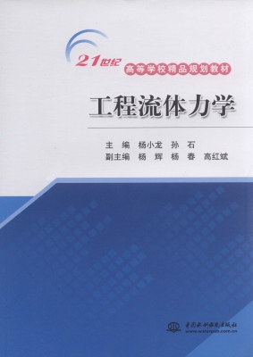 工程流体力学