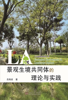 景观生境共同体的理论