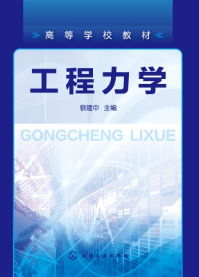 工程力学