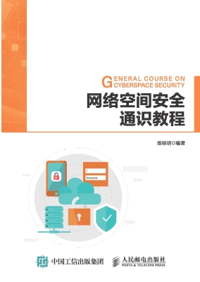 网络空间安全通识教程