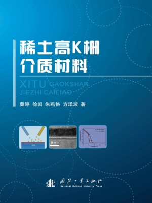 稀土高k栅介质材料