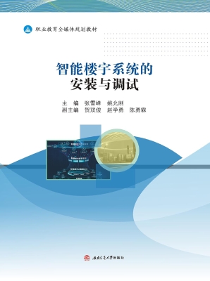 智能楼宇系统的安装与