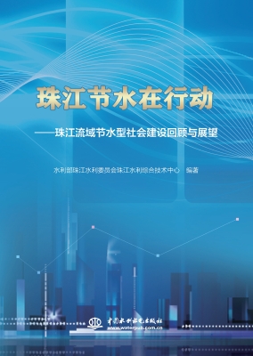 珠江节水在行动——珠
