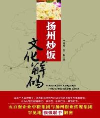 扬州炒饭文化解码