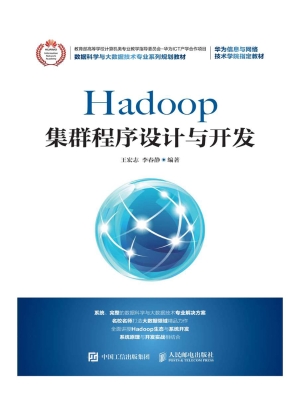 Hadoop集群程序设计与