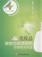 化妆品植物功效添加剂