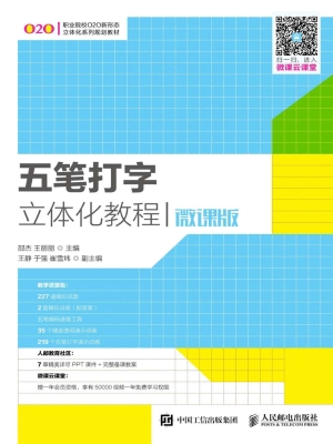 五笔打字立体化教程（微