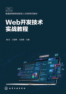 Web开发技术实战教程