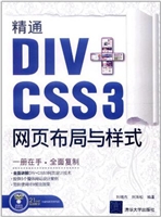 精通DIV+CSS 3网页布