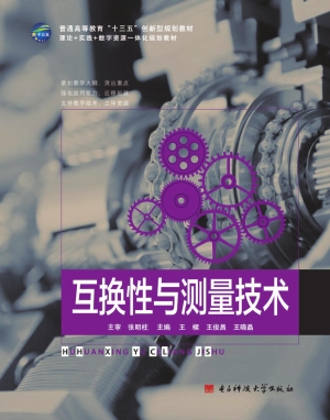 互换性与测量技术