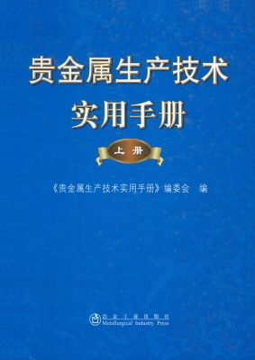 贵金属生产技术实用手