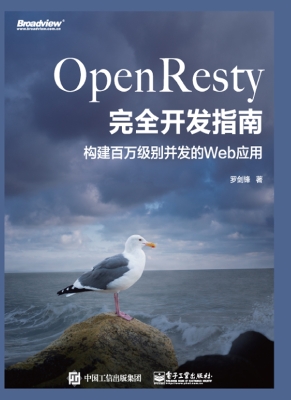 OpenResty完全开发指