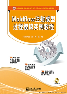 Moldflow注射成型过程