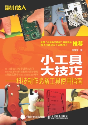 小工具 大技巧——科