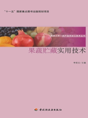 果蔬贮藏实用技术