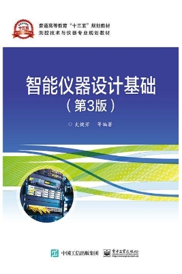智能仪器设计基础