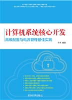 计算机系统核心开发—