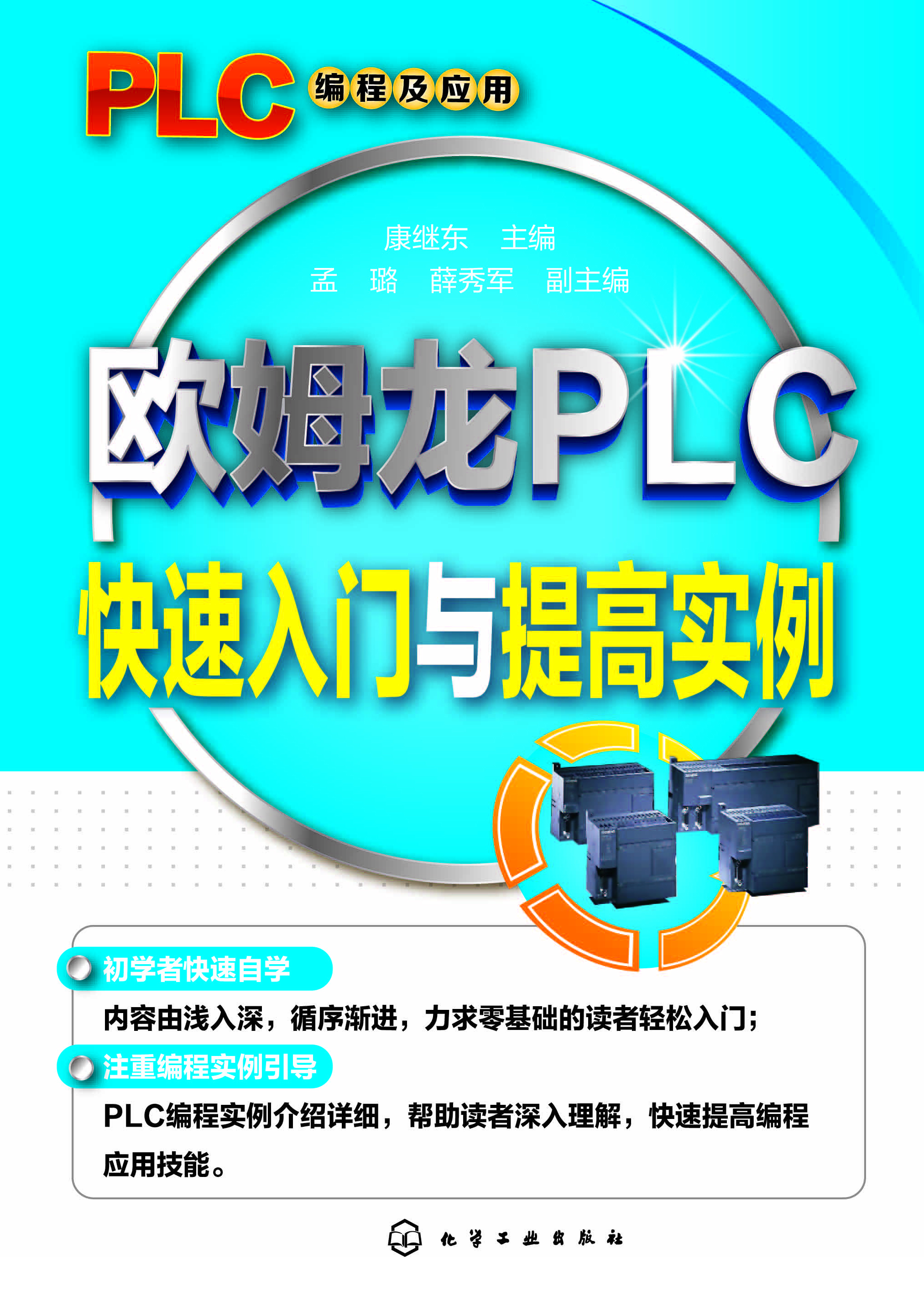 欧姆龙PLC快速入门与