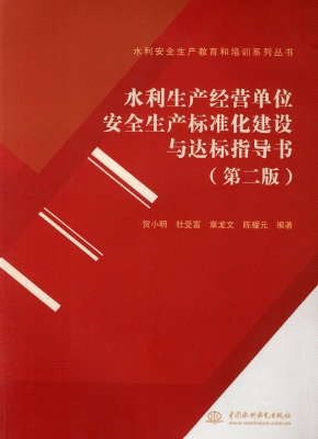水利生产经营单位安全