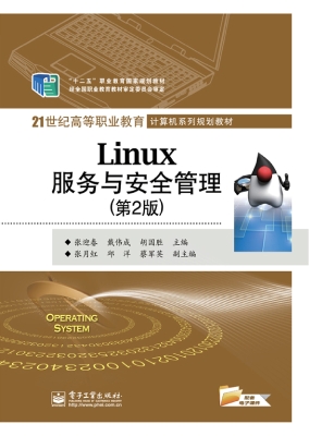 Linux服务与安全管理