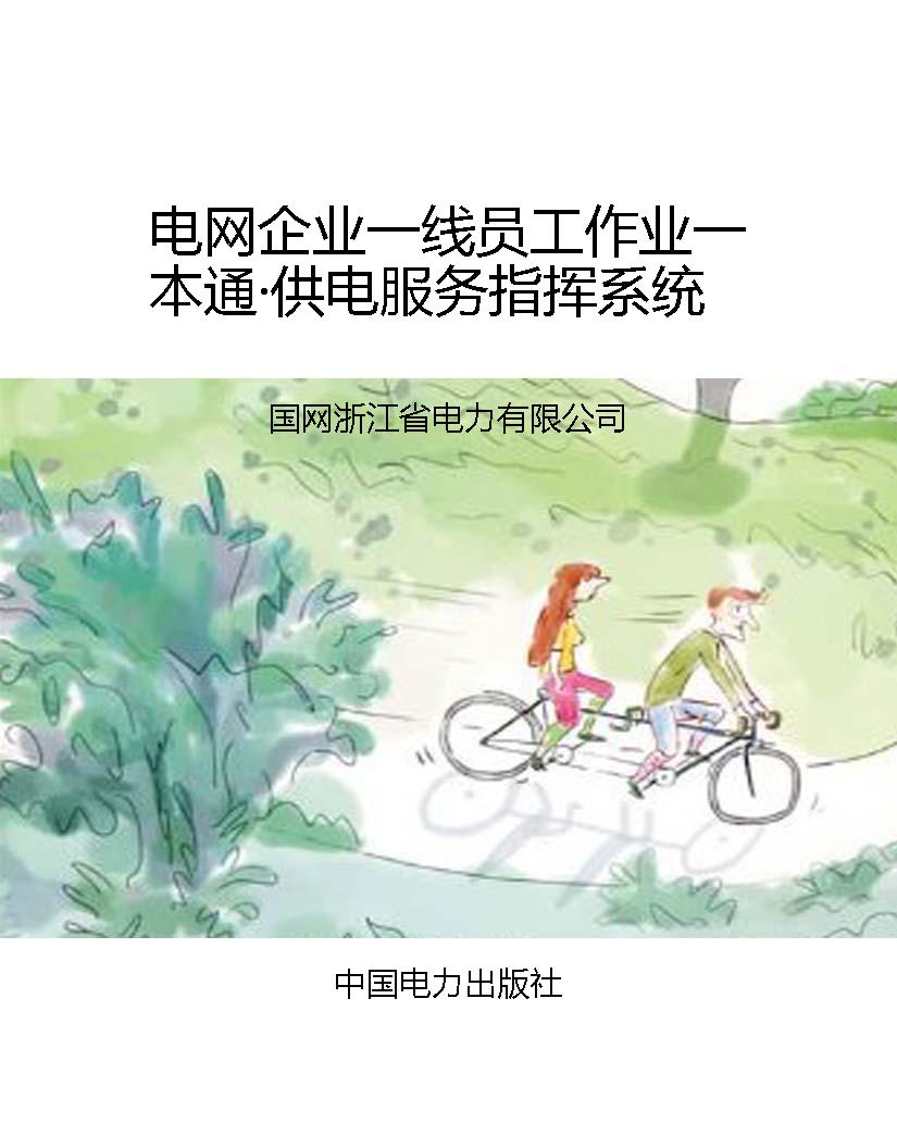 电网企业一线员工作业