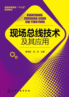 现场总线技术及其应用