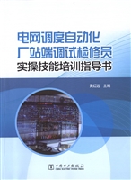 电网调度自动化厂站端