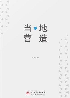 当·地　营造