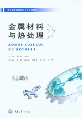 金属材料与热处理