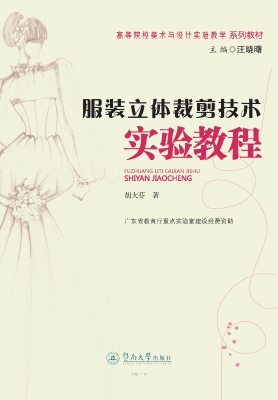 服装立体裁剪技术实验