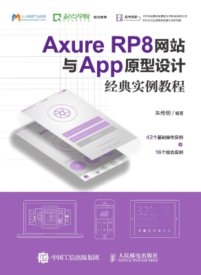 Axure RP8网站与App原