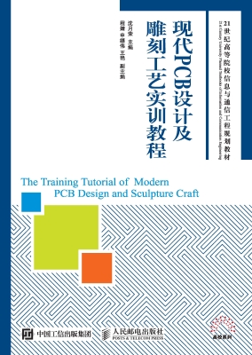 现代PCB设计及雕刻工