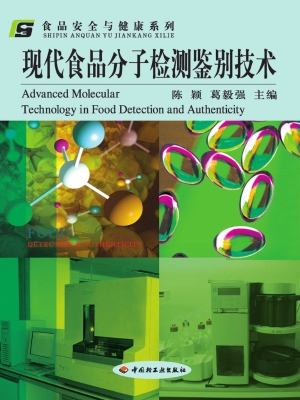 现代食品分子检测鉴别