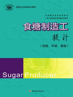 食糖制造工——提汁（初