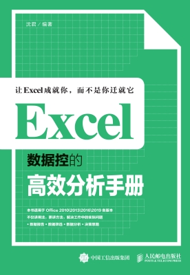 Excel数据控的高效分
