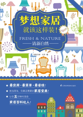 梦想家居就该这样装！—