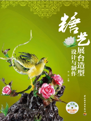 糖艺展台造型设计与制