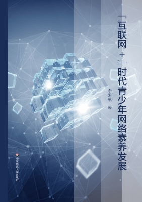 “互联网+”时代青少