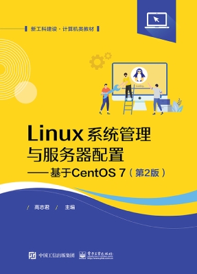 Linux系统管理与服务