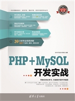 PHP+MySQL开发实战