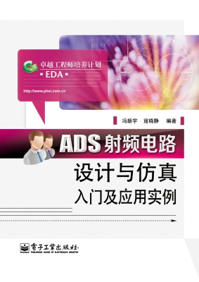 ADS射频电路设计与仿
