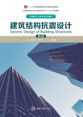 建筑结构抗震设计