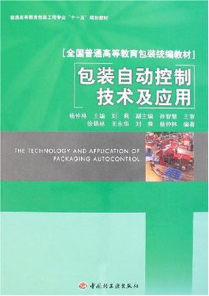 包装自动控制技术及应