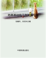 地基基础施工与试验检
