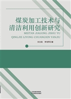 煤炭加工技术与清洁利