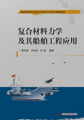 复合材料力学及其船舶